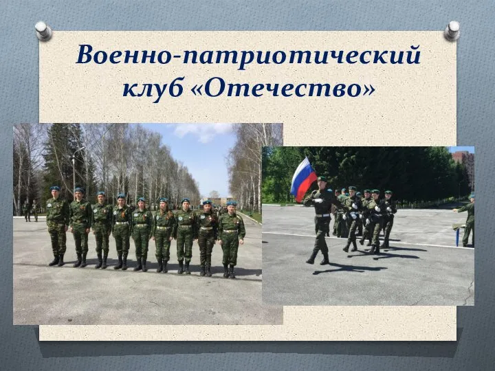Военно-патриотический клуб «Отечество»