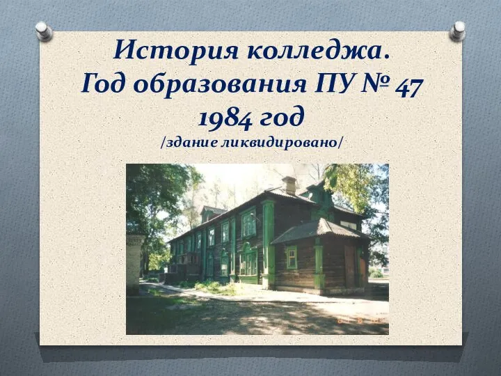 История колледжа. Год образования ПУ № 47 1984 год /здание ликвидировано/