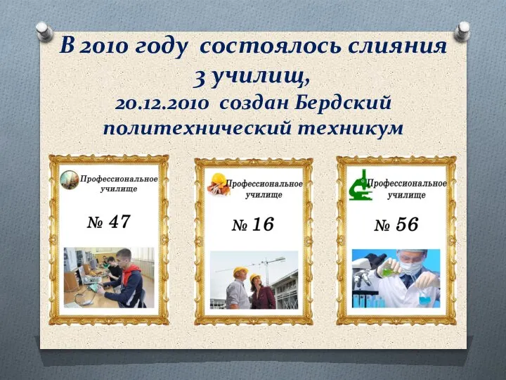 В 2010 году состоялось слияния 3 училищ, 20.12.2010 создан Бердский политехнический техникум