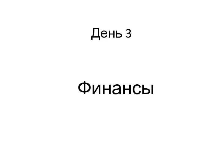 День 3. Финансы. Накопление. Управление деньгами