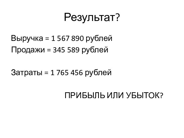 Результат? Выручка = 1 567 890 рублей Продажи = 345 589 рублей