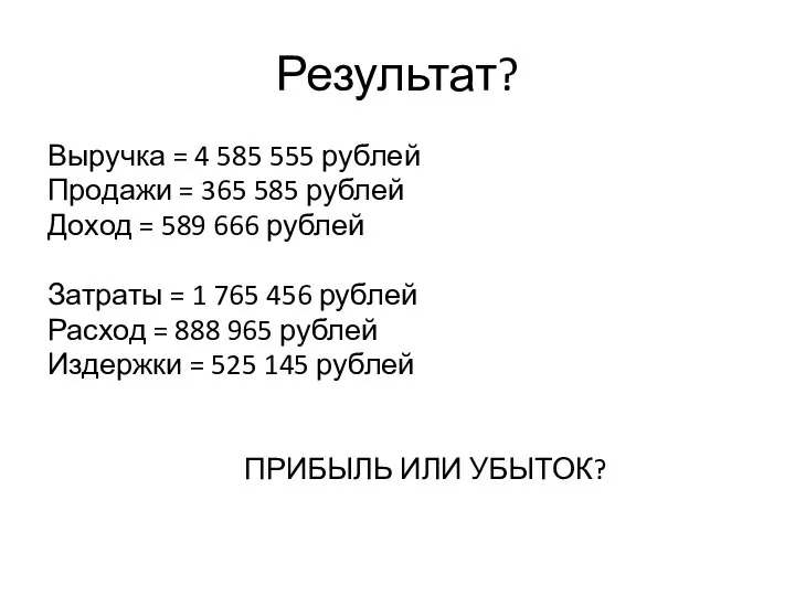Результат? Выручка = 4 585 555 рублей Продажи = 365 585 рублей