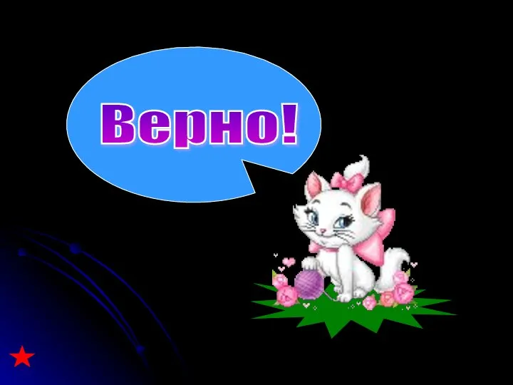 Верно!