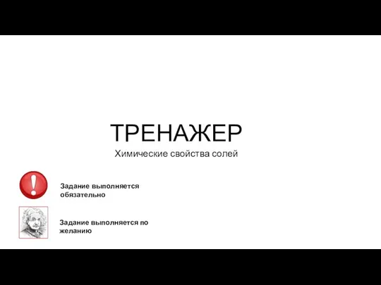 Тренажер. Химические свойства солей