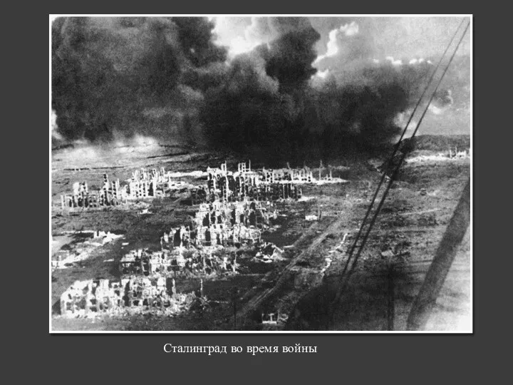 Сталинград во время войны