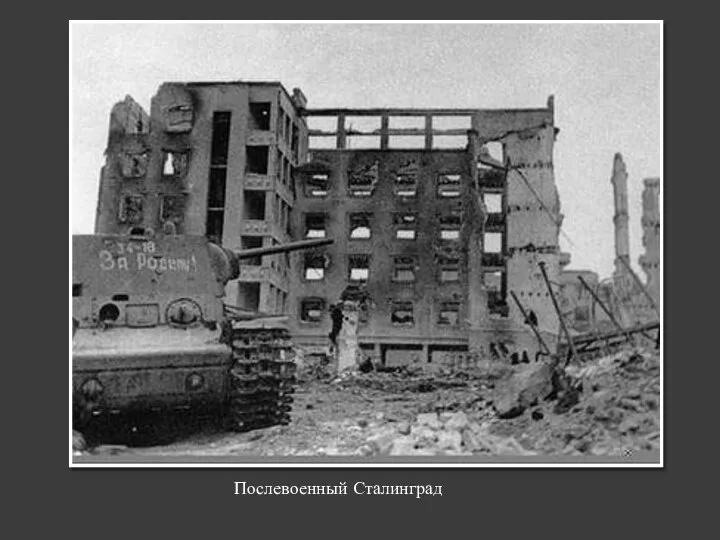 Послевоенный Сталинград