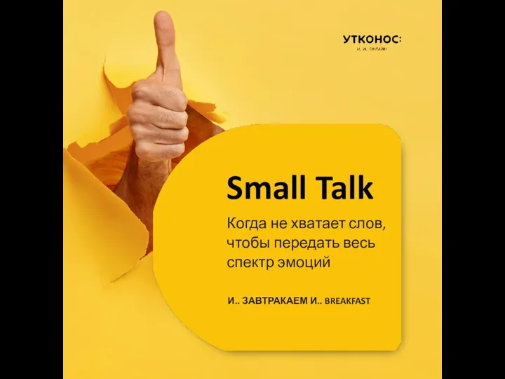 Small Talk Когда не хватает слов, чтобы передать весь спектр эмоций И.. ЗАВТРАКАЕМ И.. BREAKFAST