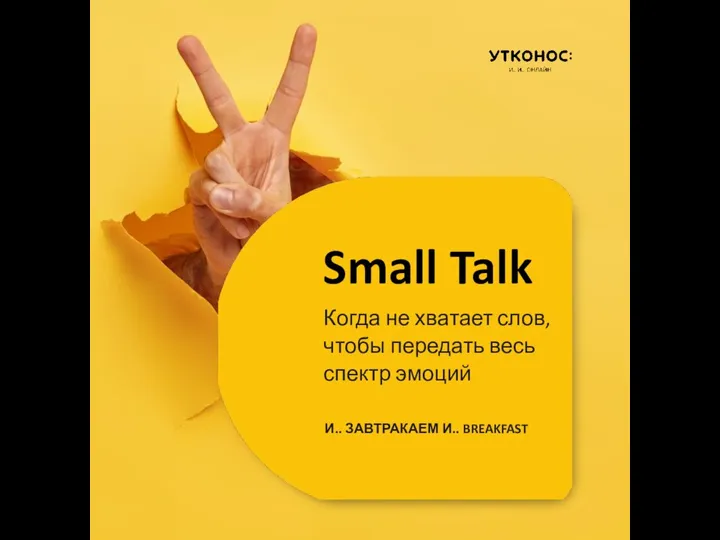 Small Talk Когда не хватает слов, чтобы передать весь спектр эмоций И.. ЗАВТРАКАЕМ И.. BREAKFAST