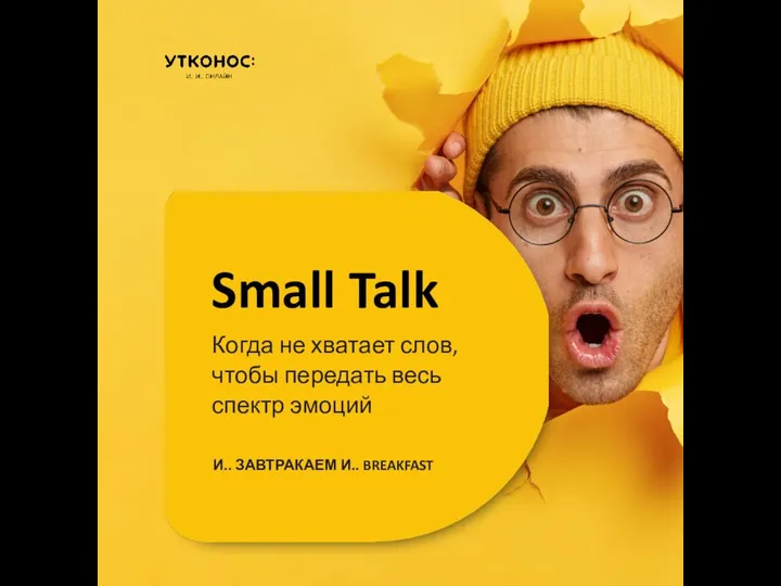 Small Talk Когда не хватает слов, чтобы передать весь спектр эмоций И.. ЗАВТРАКАЕМ И.. BREAKFAST