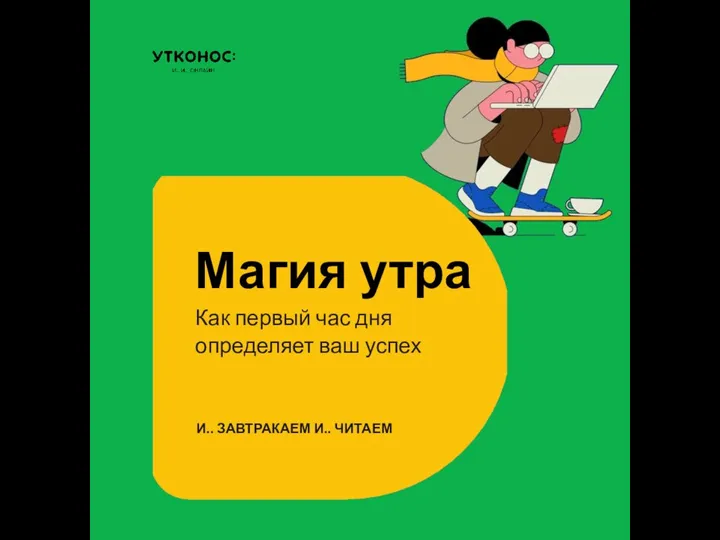 Магия утра Как первый час дня определяет ваш успех И.. ЗАВТРАКАЕМ И.. ЧИТАЕМ