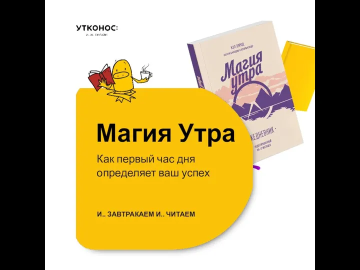 Магия Утра Как первый час дня определяет ваш успех И.. ЗАВТРАКАЕМ И.. ЧИТАЕМ