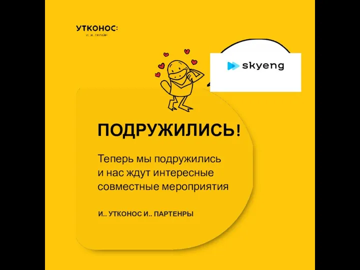 ПОДРУЖИЛИСЬ! Теперь мы подружились и нас ждут интересные совместные мероприятия И.. УТКОНОС И.. ПАРТЕНРЫ