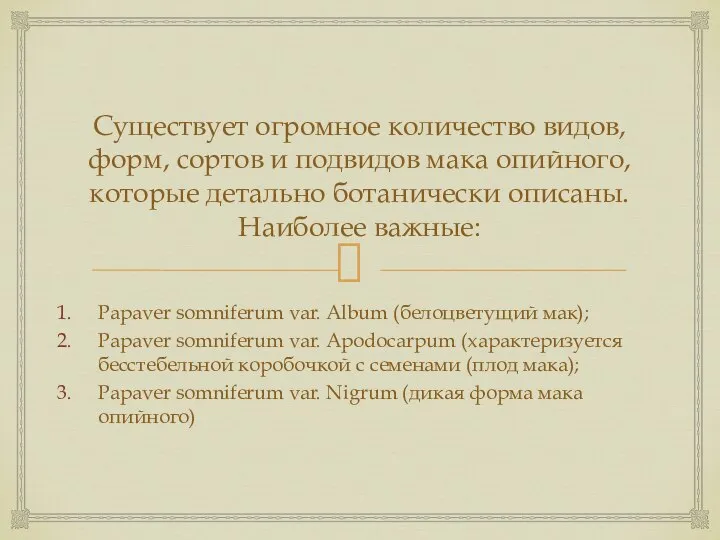 Существует огромное количество видов, форм, сортов и подвидов мака опийного, которые детально