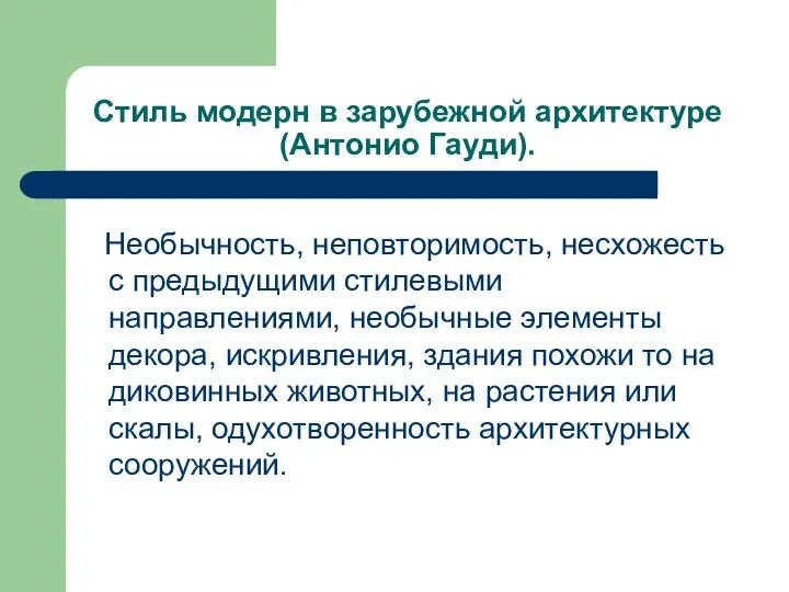 Стиль модерн в зарубежной архитектуре (Антонио Гауди). Необычность, неповторимость, несхожесть с предыдущими