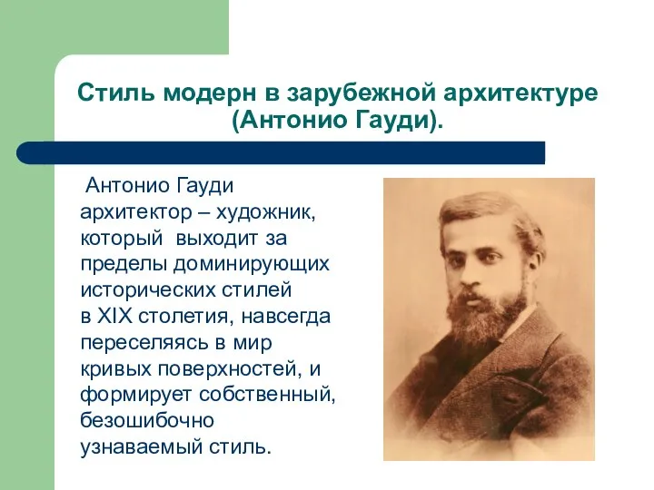 Стиль модерн в зарубежной архитектуре (Антонио Гауди). Антонио Гауди архитектор – художник,