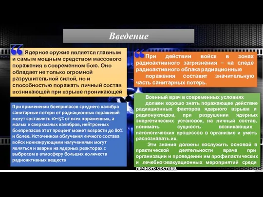 Введение Ядерное оружие является главным и самым мощным средством массового поражения в