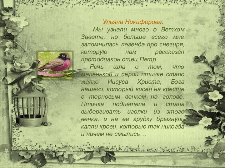 Ульяна Никифорова: Мы узнали много о Ветхом Завете, но больше всего мне
