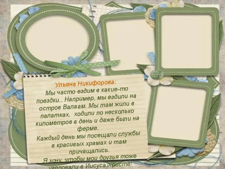 Ульяна Никифорова: Мы часто ездим в какие-то поездки.. Например, мы ездили на