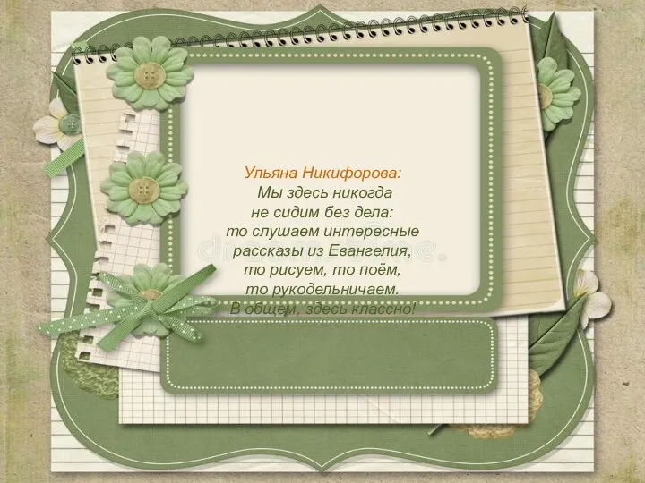 Ульяна Никифорова: Мы здесь никогда не сидим без дела: то слушаем интересные