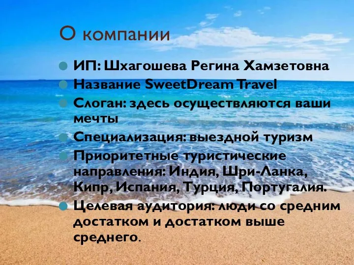 О компании ИП: Шхагошева Регина Хамзетовна Название SweetDream Travel Слоган: здесь осуществляются