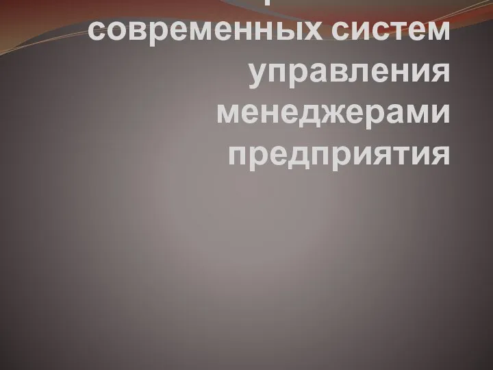 Применение современных систем управления менеджерами предприятия