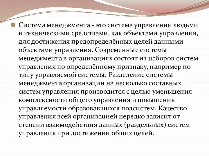 Система менеджмента - это система управления людьми и техническими средствами, как объектами