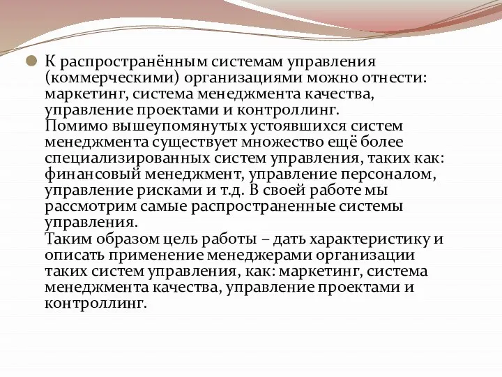 К распространённым системам управления (коммерческими) организациями можно отнести: маркетинг, система менеджмента качества,