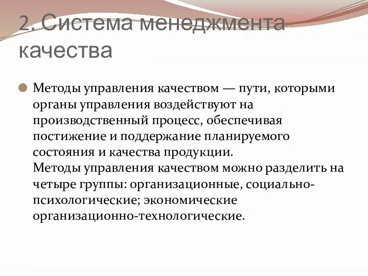 2. Система менеджмента качества Методы управления качеством — пути, которыми органы управления