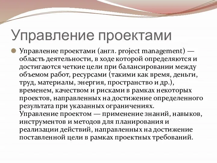 Управление проектами Управление проектами (англ. project management) — область деятельности, в ходе