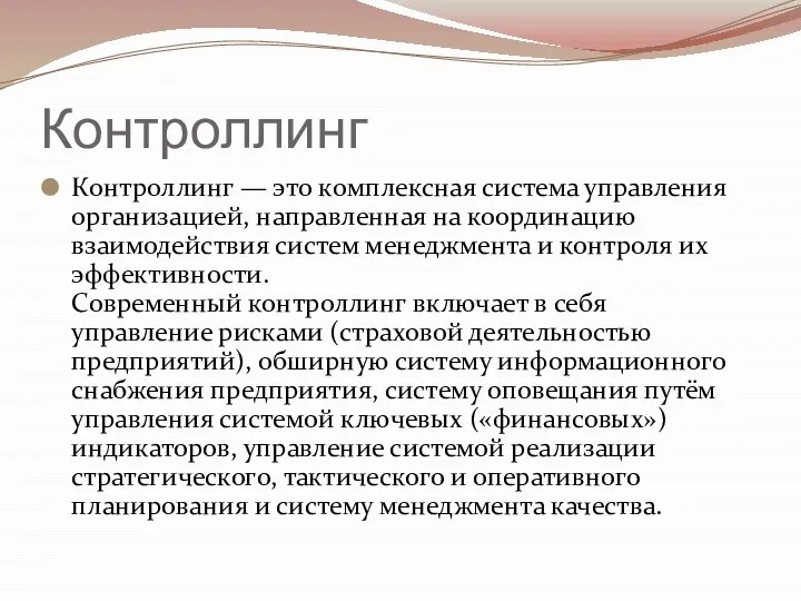 Контроллинг Контроллинг — это комплексная система управления организацией, направленная на координацию взаимодействия