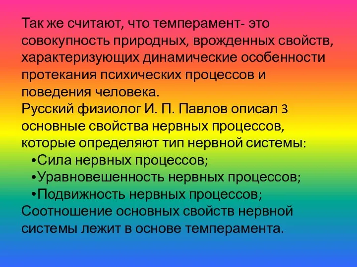 Так же считают, что темперамент- это совокупность природных, врожденных свойств, характеризующих динамические