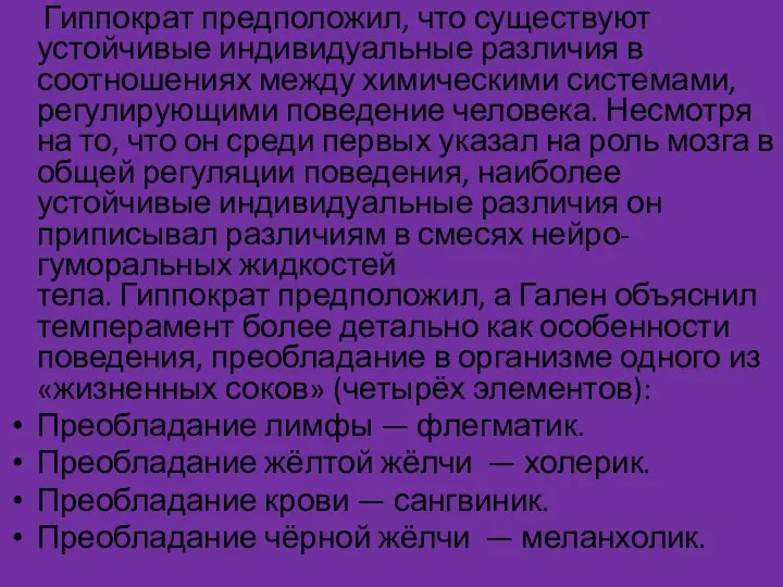 Гиппократ предположил, что существуют устойчивые индивидуальные различия в соотношениях между химическими системами,