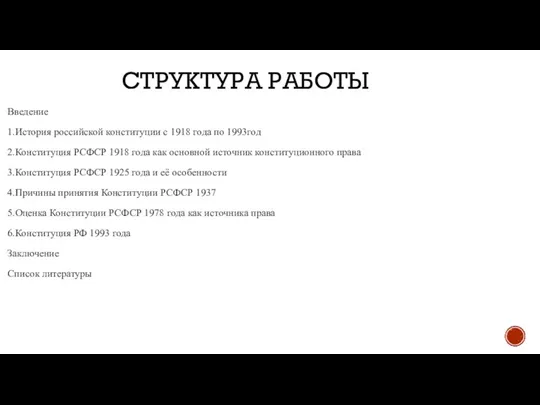 СТРУКТУРА РАБОТЫ Введение 1.История российской конституции с 1918 года по 1993год 2.Конституция