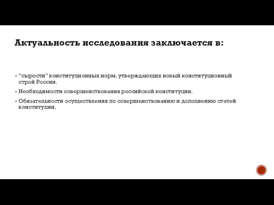 Актуальность исследования заключается в: “сырости” конституционных норм, утверждающих новый конституционный строй России.