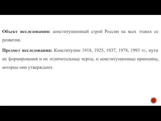 Объект исследования: конституционный строй России на всех этапах ее развития. Предмет исследования: