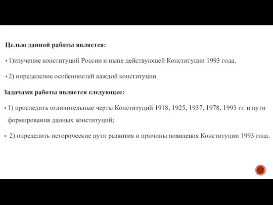 Целью данной работы является: 1)изучение конституций России и ныне действующей Конституции 1993