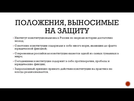 ПОЛОЖЕНИЯ, ВЫНОСИМЫЕ НА ЗАЩИТУ Институт конституционализма в России по меркам истории достаточно