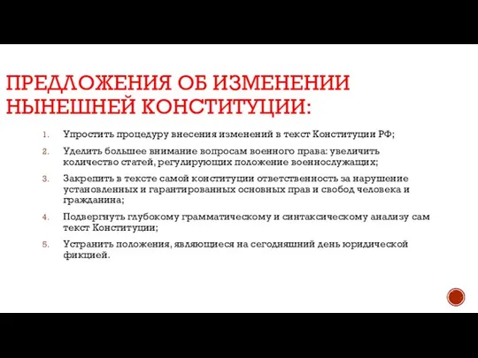 ПРЕДЛОЖЕНИЯ ОБ ИЗМЕНЕНИИ НЫНЕШНЕЙ КОНСТИТУЦИИ: Упростить процедуру внесения изменений в текст Конституции