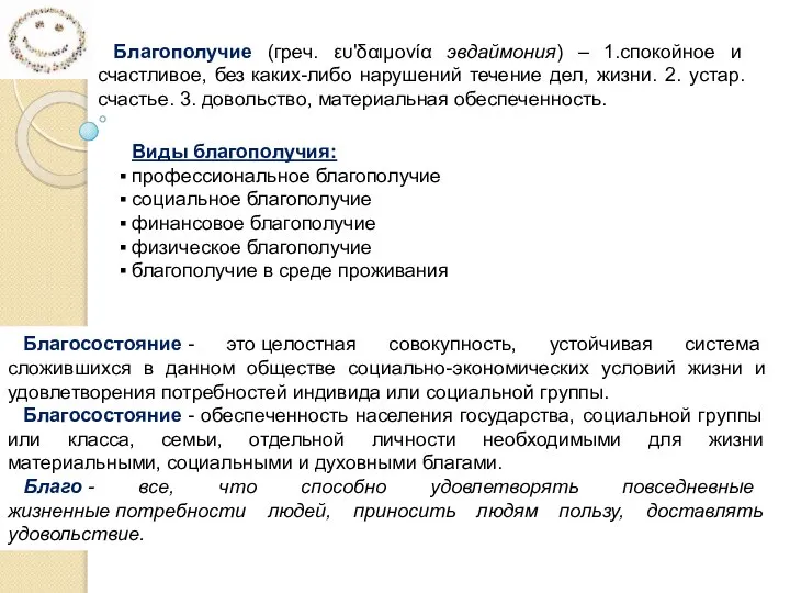 Благополучие (греч. ευ'δαιμονία эвдаймония) – 1.спокойное и счастливое, без каких-либо нарушений течение