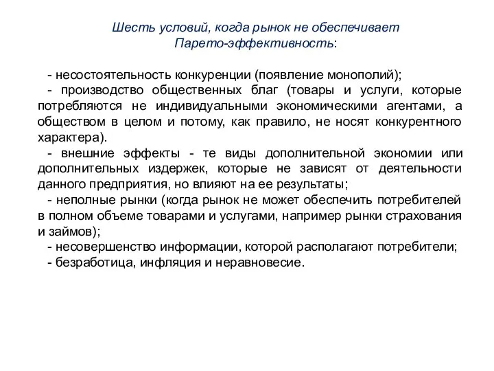 Шесть условий, когда рынок не обеспечивает Парето-эффективность: - несостоятельность конкуренции (появление монополий);