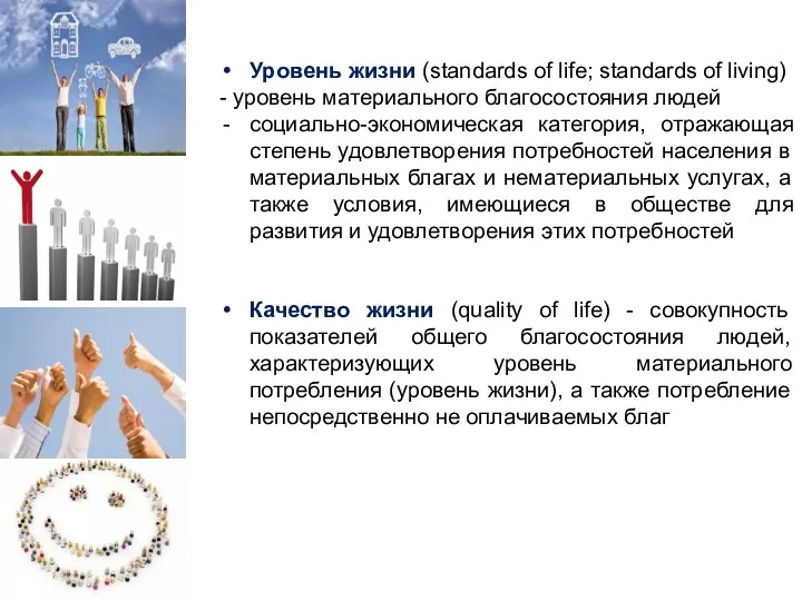 Уровень жизни (standards of life; standards of living) - уровень материального благосостояния