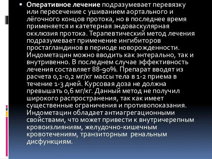 Оперативное лечение подразумевает перевязку или пересечение с ушиванием аортального и лёгочного концов