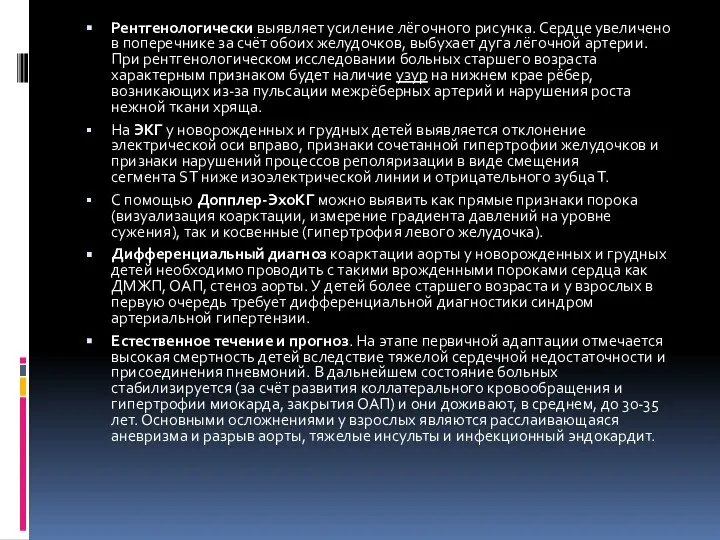 Рентгенологически выявляет усиление лёгочного рисунка. Сердце увеличено в поперечнике за счёт обоих