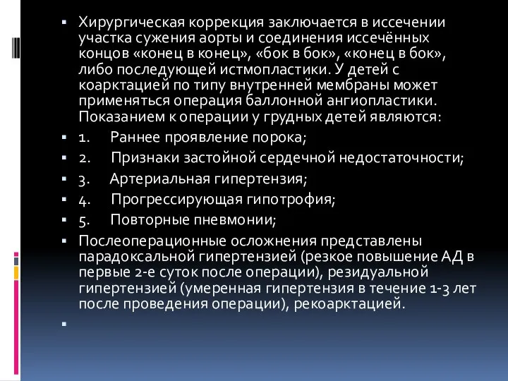 Хирургическая коррекция заключается в иссечении участка сужения аорты и соединения иссечённых концов