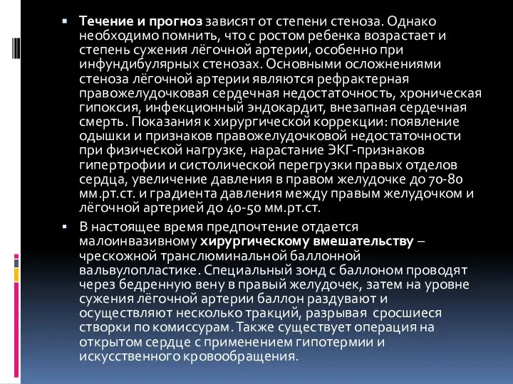 Течение и прогноз зависят от степени стеноза. Однако необходимо помнить, что с