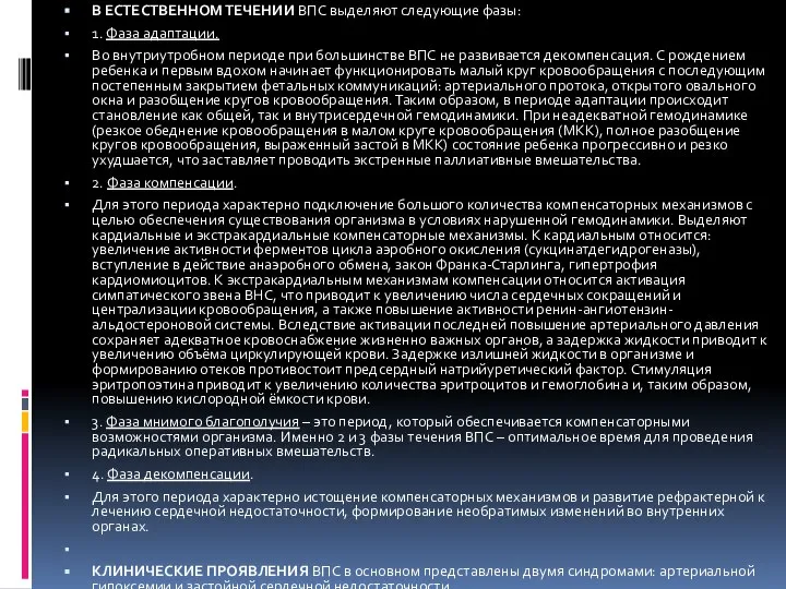 В ЕСТЕСТВЕННОМ ТЕЧЕНИИ ВПС выделяют следующие фазы: 1. Фаза адаптации. Во внутриутробном