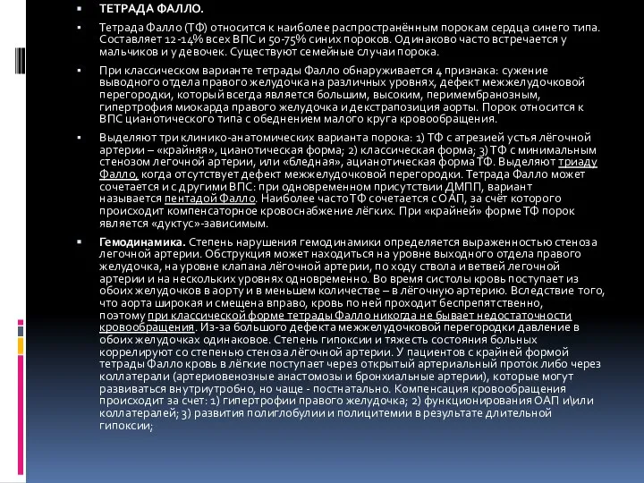 ТЕТРАДА ФАЛЛО. Тетрада Фалло (ТФ) относится к наиболее распространённым порокам сердца синего