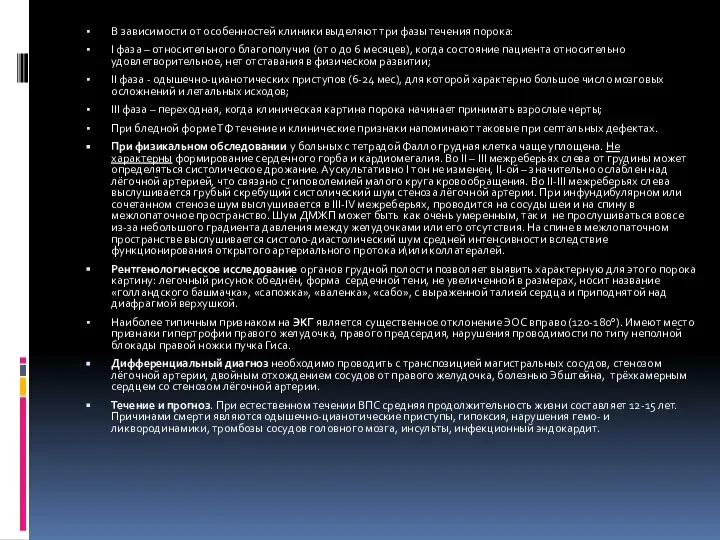 В зависимости от особенностей клиники выделяют три фазы течения порока: I фаза