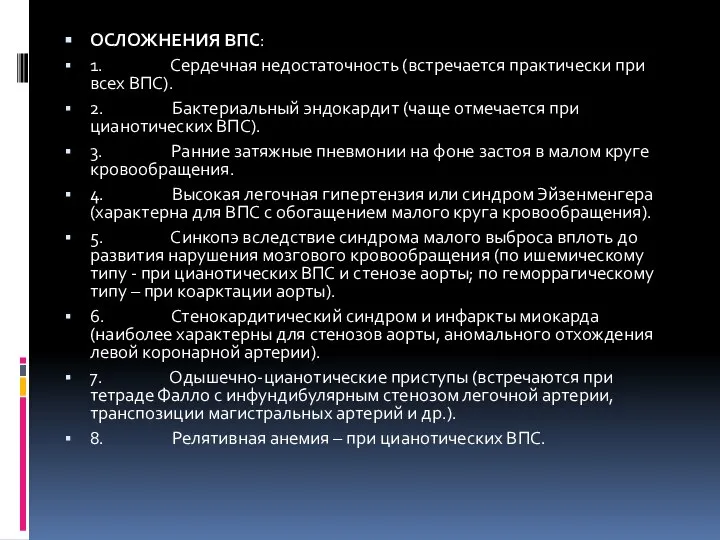 ОСЛОЖНЕНИЯ ВПС: 1. Сердечная недостаточность (встречается практически при всех ВПС). 2. Бактериальный