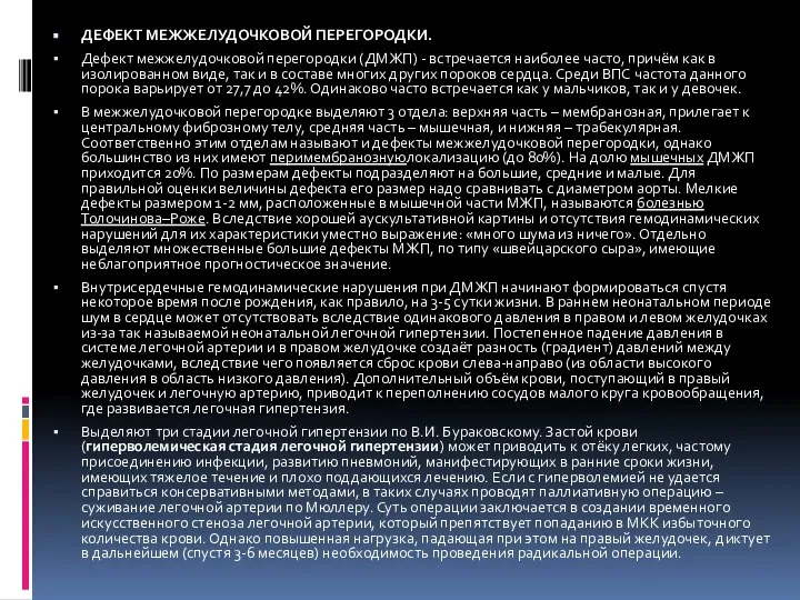 ДЕФЕКТ МЕЖЖЕЛУДОЧКОВОЙ ПЕРЕГОРОДКИ. Дефект межжелудочковой перегородки (ДМЖП) - встречается наиболее часто, причём